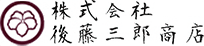 logo 株式会社 後藤三郎商店