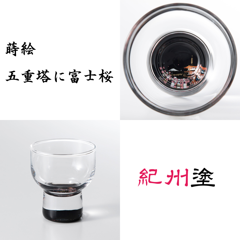 紀州塗　蒔絵グラス　五重塔に富士桜