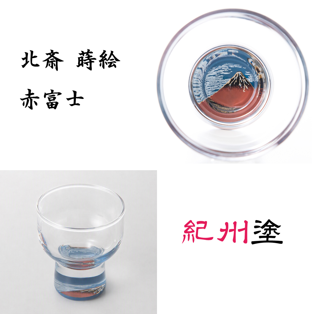 紀州塗　北斎　蒔絵グラス　赤富士