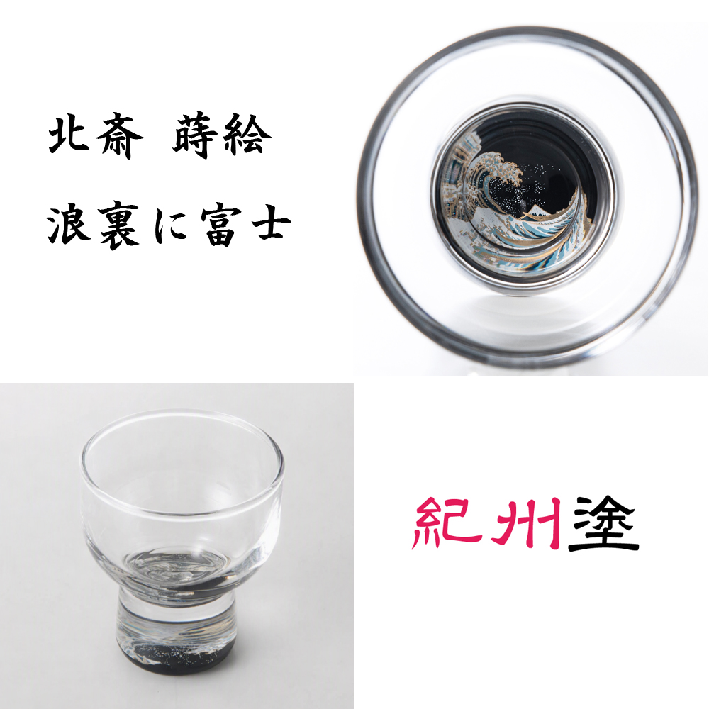紀州塗　北斎　蒔絵グラス　浪裏に富士