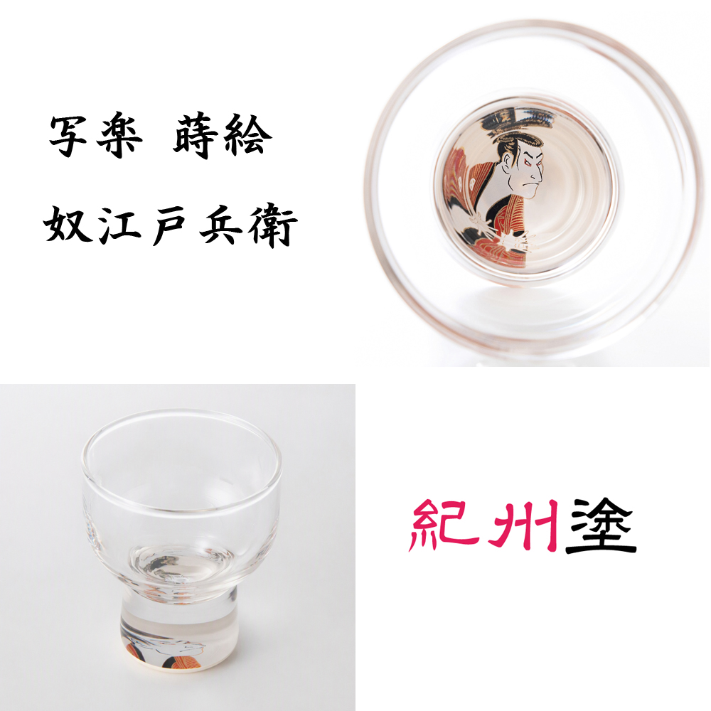 紀州塗　写楽　蒔絵グラス　奴江戸兵衛